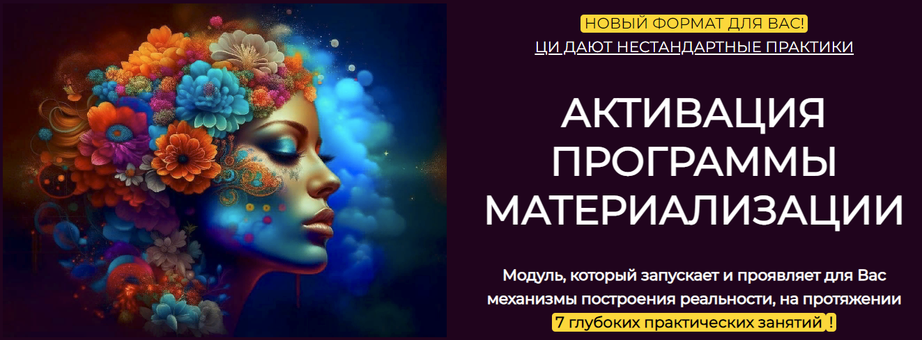 [Эмилия Франк] Модуль «Активация программы материализации» (Ноябрь 2023)