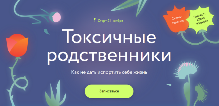 [Юлия Жаркова] [МИФ. Курсы] Токсичные родственники: Как не дать испортить себе жизнь (2023)