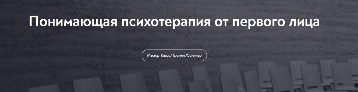 [Олег Шведовский] [МИП] Понимающая психотерапия от первого лица (2023)