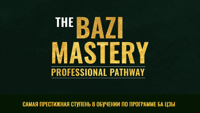 [Joey Yap] Мастерство Ба Цзы: овладение жизнью (2023)