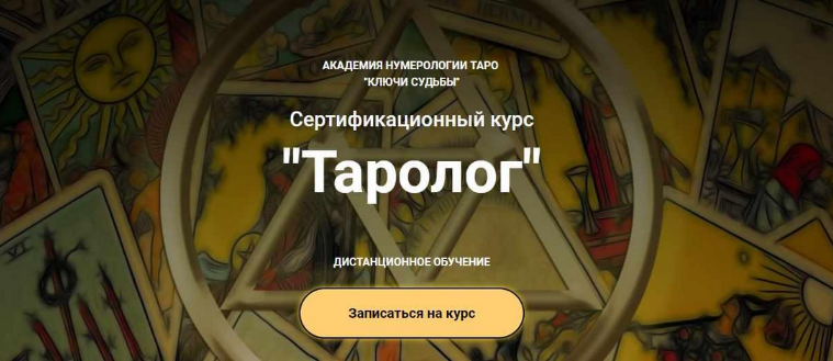 [Наталья Яницкая] [Ключи судьбы] Курс Таролог. Тариф Бакалавр (2023)
