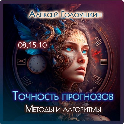 [Алексей Голоушкин] Точность прогнозов. Методы и алгоритмы (2023)
