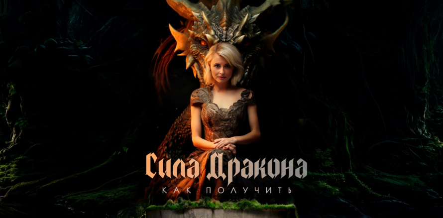 [Оксана Сахранова] Как получить силу Дракона (2023)