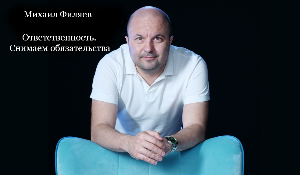 [Михаил Филяев] [PSY2.0] Ответственность. Снимаем обязательства (2023)