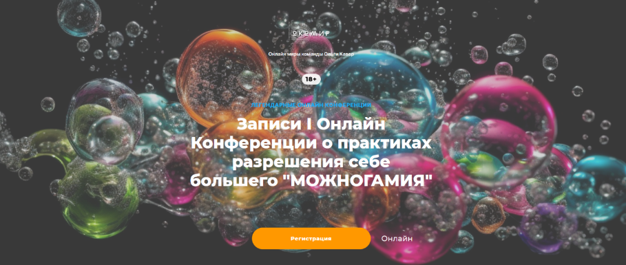 [Е. Веселаго, О. Кавер] I Онлайн Конференция о практиках разрешения себе большего Можногамия (2023)