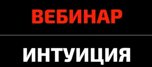 [Михаил Петров] [КТЦ Бурхан] Подсказки интуиции. Принимаем решение верно (2023)