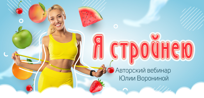 [Юлия Воронина] Я стройнею (2023)