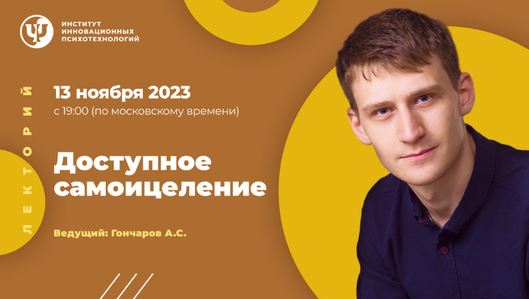 [Александр Гончаров] [ИИП] Доступное самоицеление (2023)
