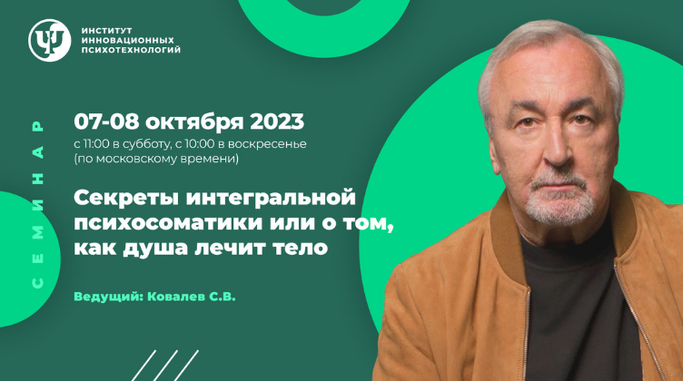 [Сергей Ковалев] [ИИП] Секреты интегральной психосоматики или о том, как душа лечит тело (2023)