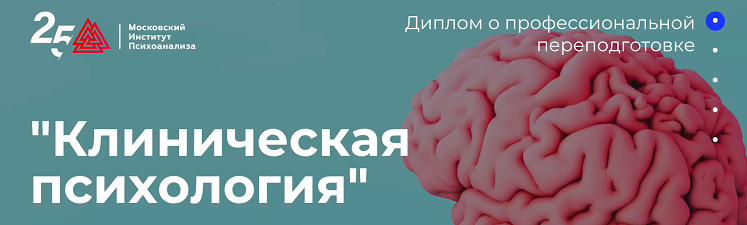 [Московский институт психоанализа] Клиническая психология - 1/10 (2022)