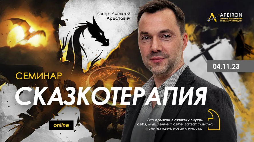 [Алексей Арестович] [Apeiron] Сказкотерапия (2023)