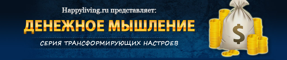 [Марина Майская] Трансформирующий настрой «Денежное Мышление» (2023)