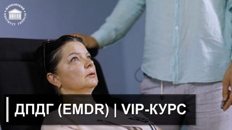 [И.Н. Нифатов] [Московский институт гипнозах, EMDR] Авторский VIP-курс ДПДГ (2023)