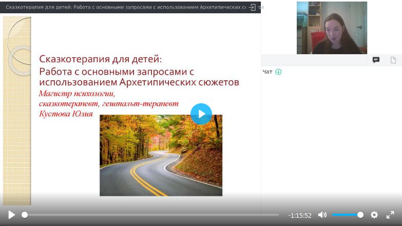 [Юлия Кустова] Вебинары «Сказкотерапия в тренинговой работе» (2021)