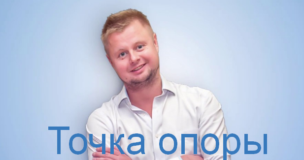 [Владимир Макулов] Точка опоры (2023)