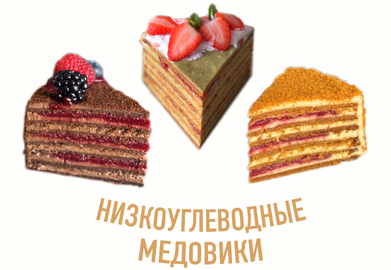 [Мария Липская] Низкоуглеводные медовики (2024)