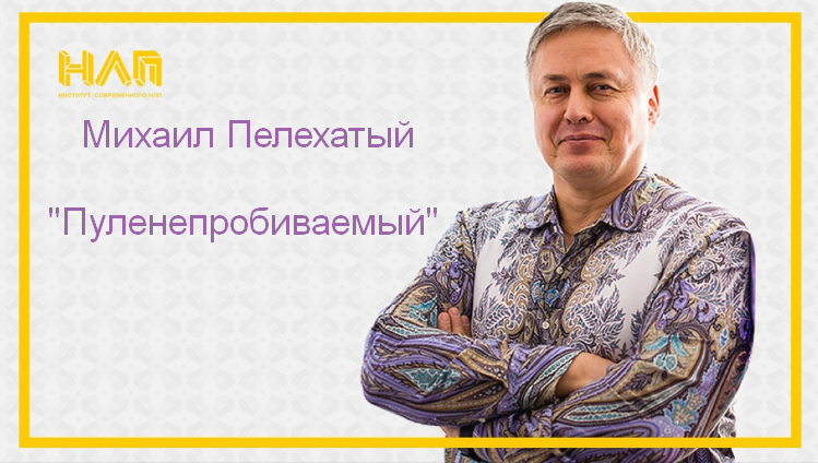 [Михаил Пелехатый] Пуленепробиваемый (2023)