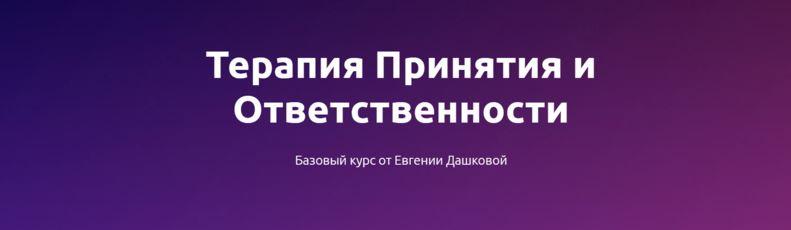 [Чистые когниции] Евгения Дашкова - Терапия принятия и ответственности: базовый курс (2023)
