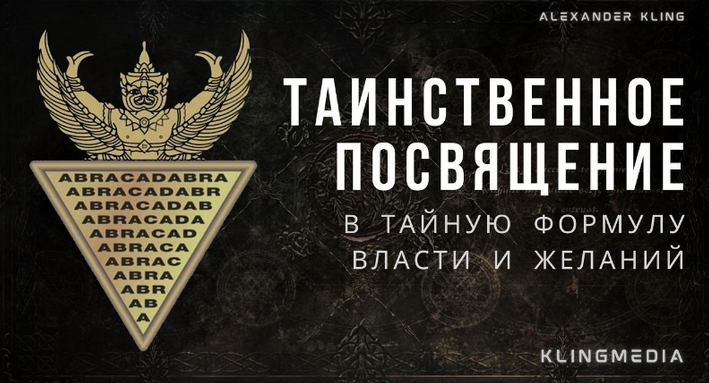 [Александр Клинг] Таинственное Посвящение в Тайное Слово Власти (2023)
