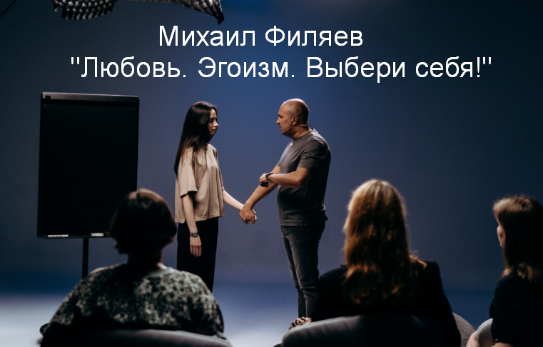 [Михаил Филяев] [PSY2.0] Любовь. Эгоизм. Выбери себя! (2023)