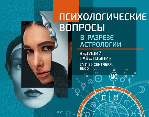[Павел Цыпин] Психологические вопросы в разрезе астрологии (2023)