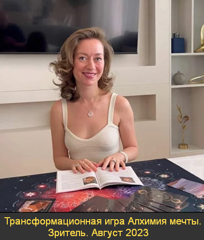 [Марина Кульпина] Трансформационная игра Алхимия мечты. Зритель. Август (2023)