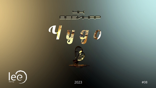 [Lee] Вебинар "4к: Чудо" (2023)