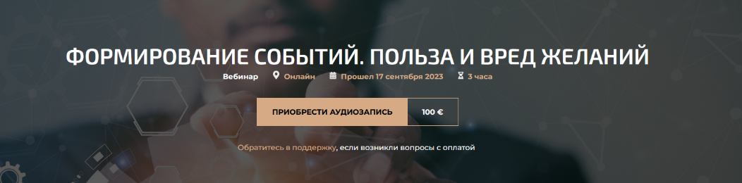 [Александр Палиенко, Николь Кустовская] Формирование событий. Польза и вред желаний (2023)