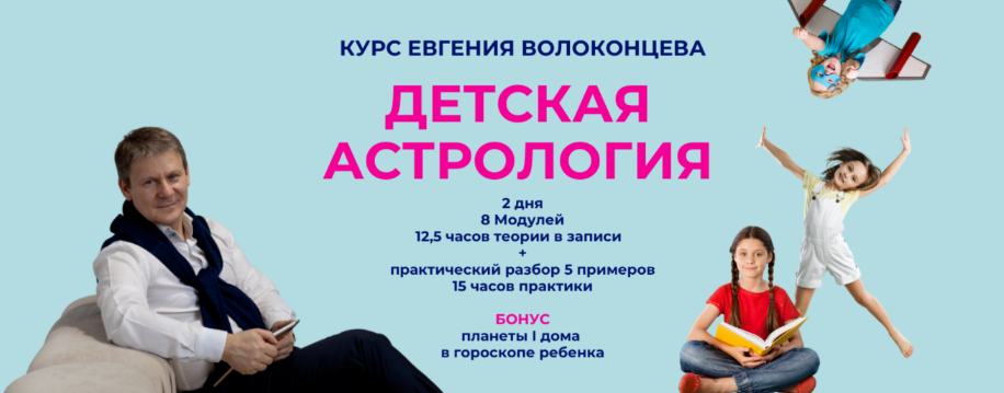 [Евгений Волоконцев] Детская астрология (2023)