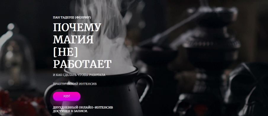 [Фенрир] [Amalgama] Почему магия [не] работает (2023)