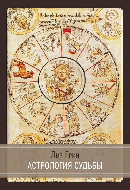 [Лиз Грин] [Касталия] Астрология Судьбы (2023)