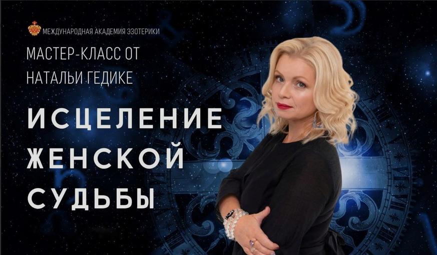 [Наталья Гедике] Исцеление женской судьбы (2023)