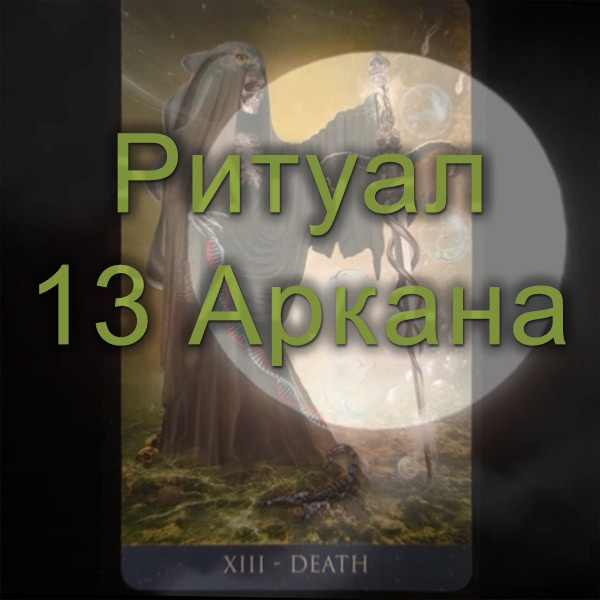 [Атлантида] Ритуал 13 Аркана (2023)