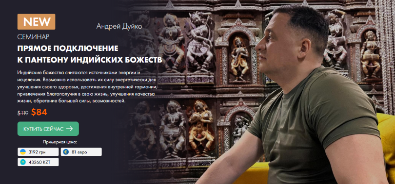 [Андрей Дуйко] [Кайлас] Прямое подключение к пантеону индийских Божеств (2023)