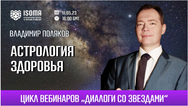 [Владимир Поляков] Астрология здоровья (2023)