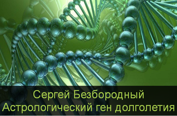 [Сергей Безбородный] Астрологический ген долголетия (2023)
