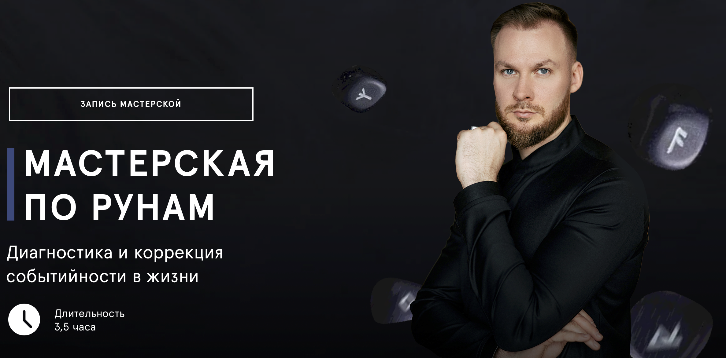 [Григорий Кузнецов] Мастерская по рунам. Диагностика и коррекция событийности в жизни (2023)
