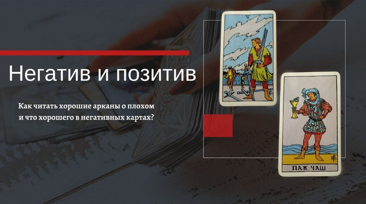 [Е.Бусыгина] Негативные качества позитивных арканов и позитивные свойства негативных арканов (2023)