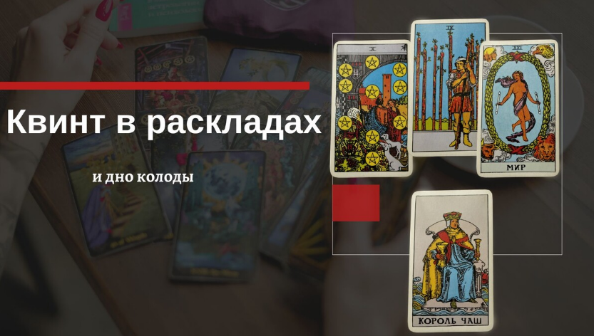 [Екатерина Бусыгина] Таро. Квинт и Дно колоды в раскладах. Как использовать? (2023)