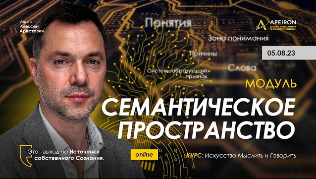 [Алексей Арестович] [Apeiron] Семантическое пространство. Занятие 4 (2023)