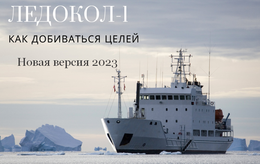 [Константин Шереметьев] Ледокол-1. Как добиваться целей. [Новая версия 2023]