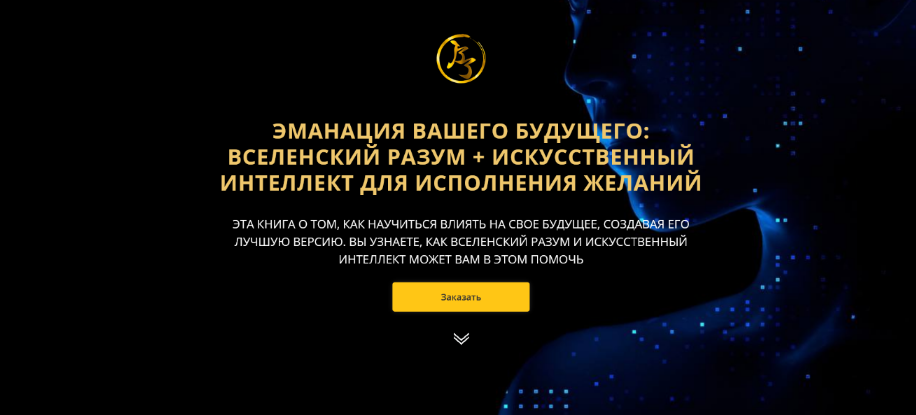 [Владимир Захаров] Эманация Вашего Будущего. Вселенский Разум + Искусственный Интеллект Для Исполнения Желаний (2023)