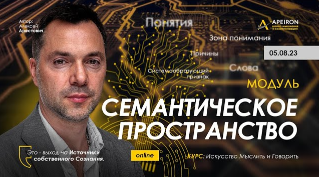 [Алексей Арестович] [Apeiron] Семантическое пространство. Занятие 1 (2023)