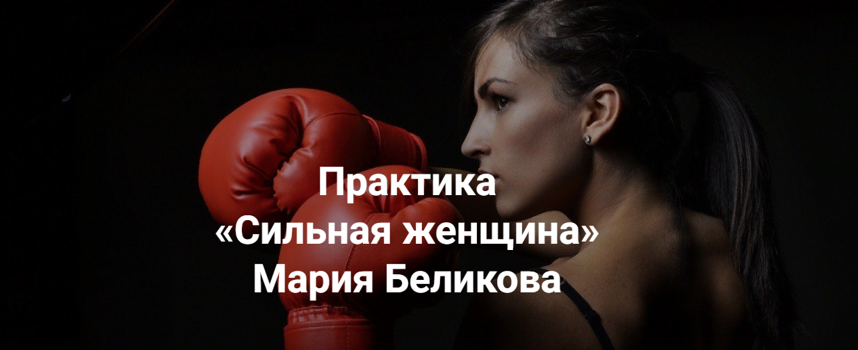[Институт открытого поля] Мария Беликова - Практика «Сильная женщина» (2023)