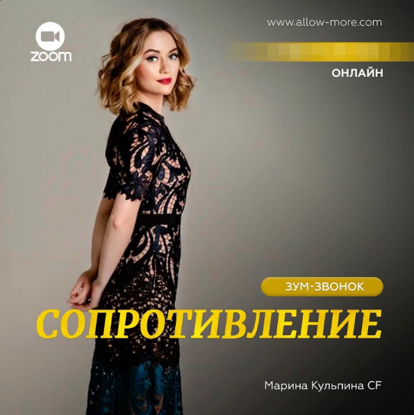 [Марина Кульпина] [Access] Зум-звонок «Сопротивление» 5 августа (2023)