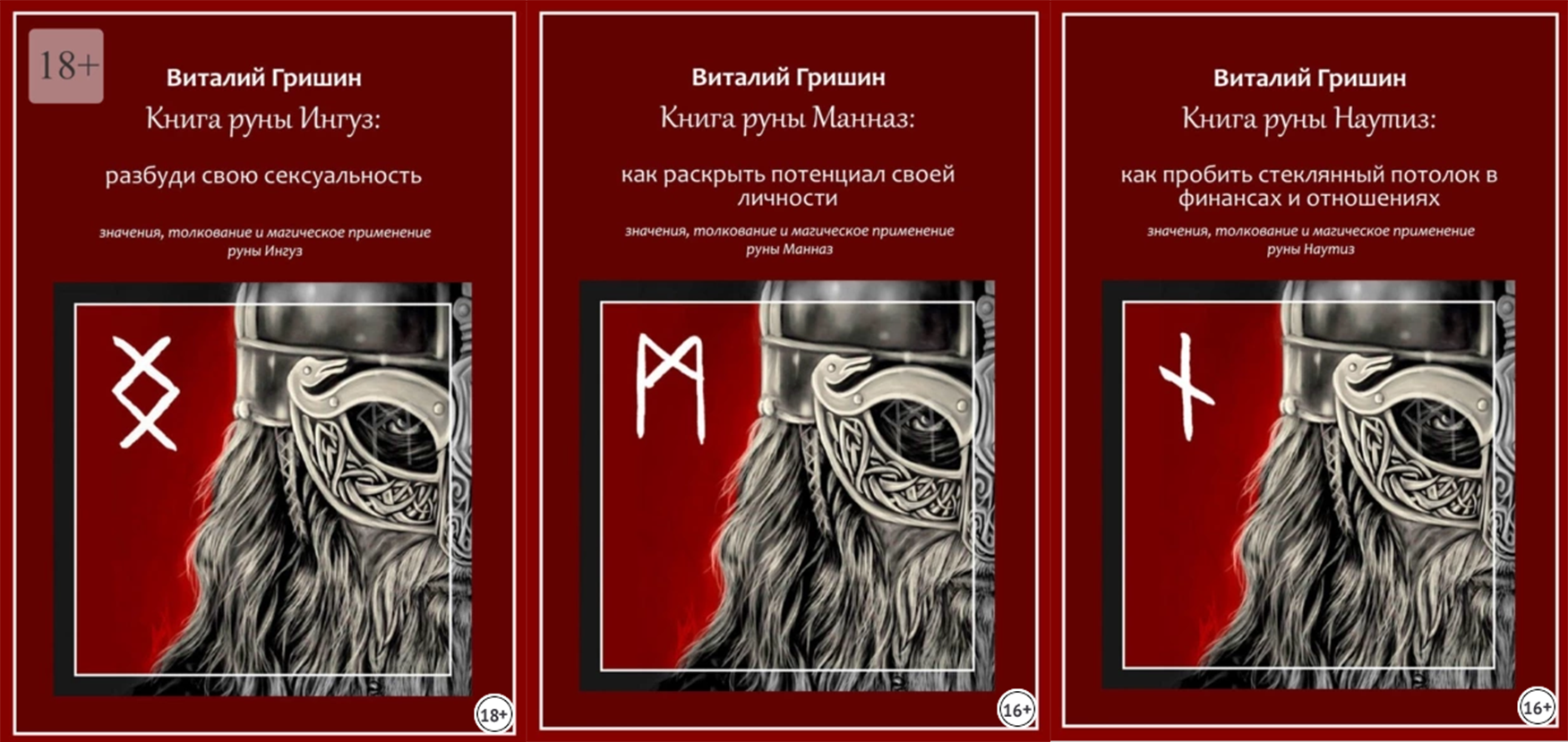 [Виталий Гришин] Книга руны Ингуз: Разбуди свою сексуальность + Манназ + Наутиз (2023)