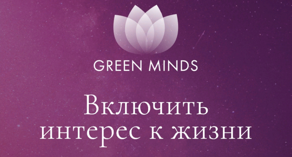 [Алексей Ситников] Нейромедитация Green Minds «Включить интерес к жизни» (2023)