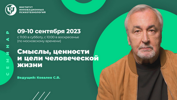 [Сергей Ковалев] [ИИП] Смыслы, ценности и цели человеческой жизни (2023)