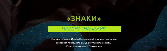 [Ирина Семизорова] Знаки. Предназначение (2023)