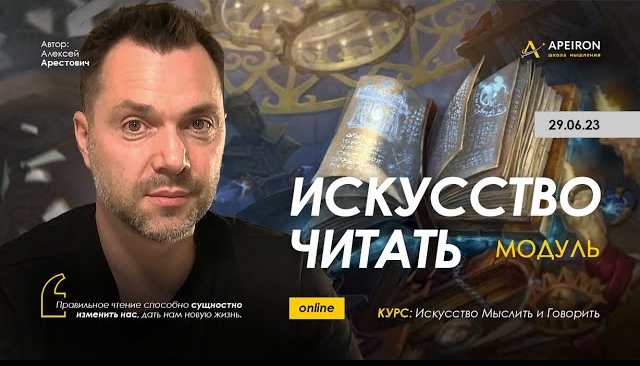 [Алексей Арестович] [Apeiron] Искусство читать. Занятие 6. Ответы на вопросы (2023)